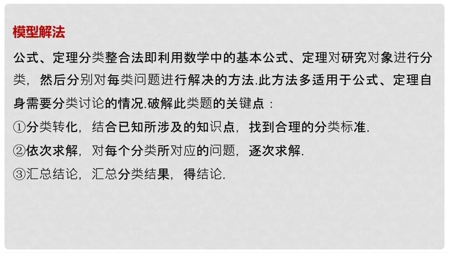 高考数学二轮复习 数学思想领航 三、分类与整合思想课件 理_第5页