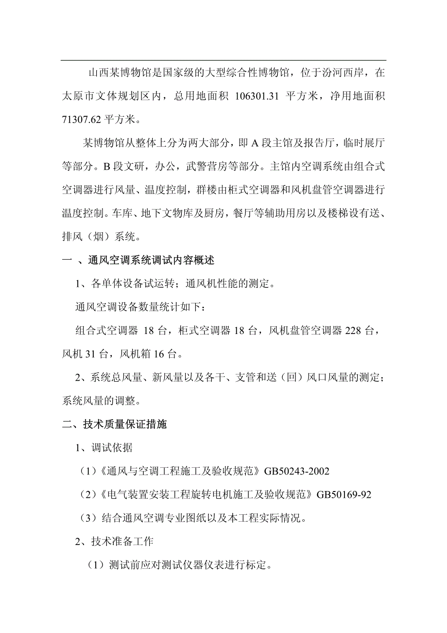 山西某博物馆通风空调调试方案_第3页