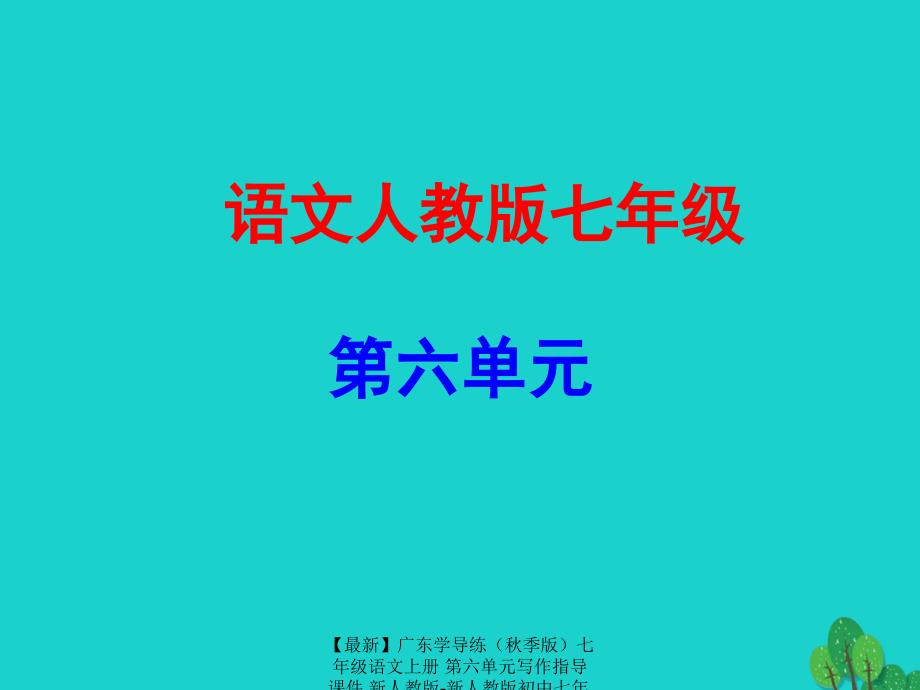 最新七年级语文上册第六单元写作指导课件新人教版新人教版初中七年级上册语文课件_第1页