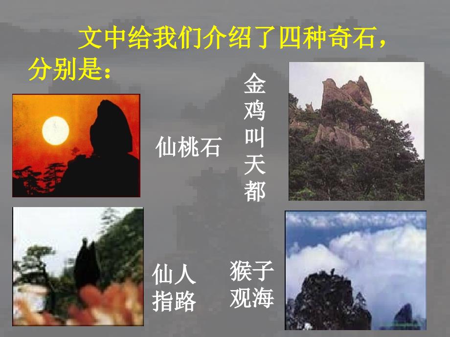 《黄山奇石》课件_第4页