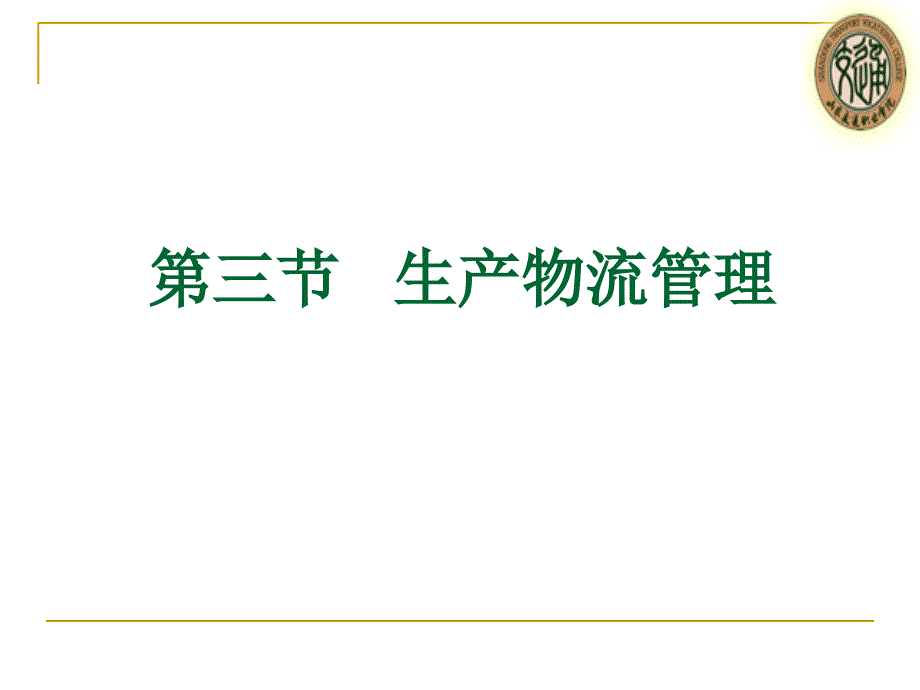 生产物流管理课件_第2页