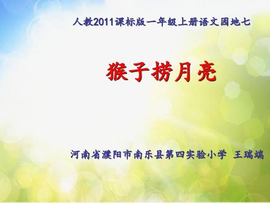 最新语文一上语文园地七：和大人一起读 （部编）人教2017课标版（部编）【市比赛一等奖】名师精品优质课ppt课件_第5页