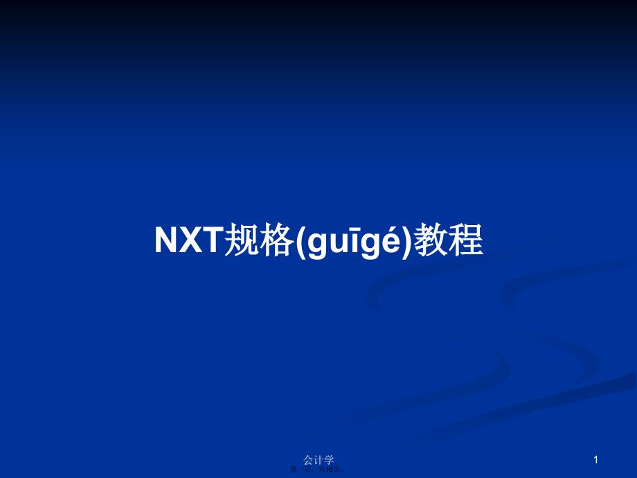 NXT规格教程学习教案_第1页