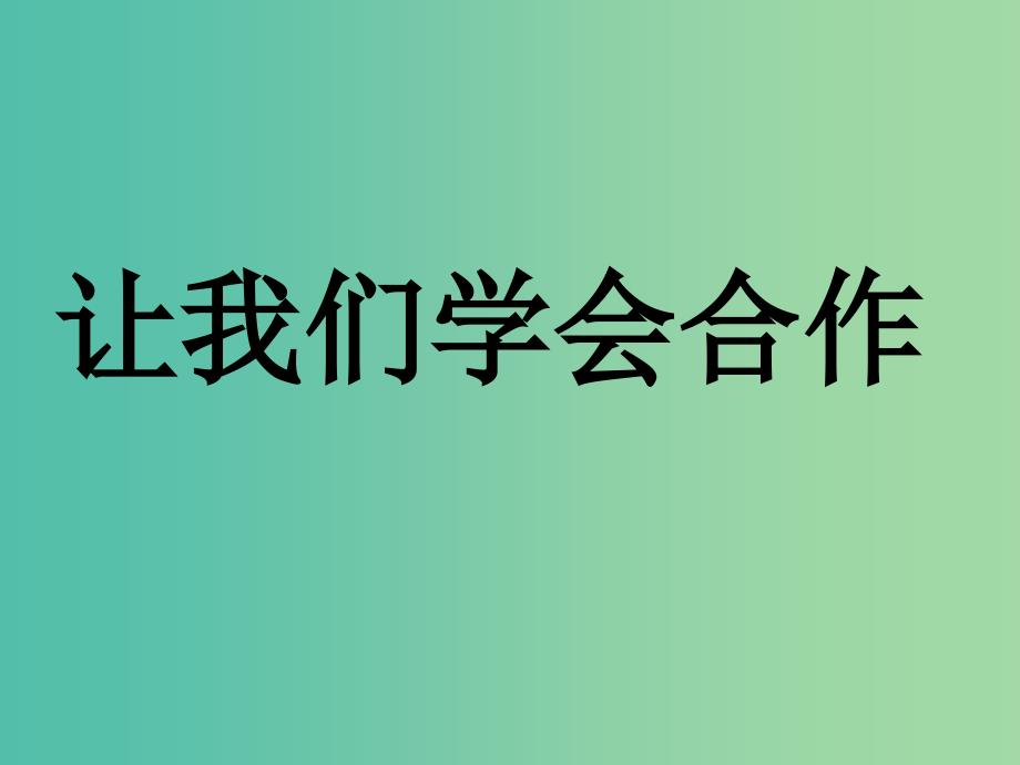 四年级品社上册《我们的合作》课件（4） 苏教版_第1页