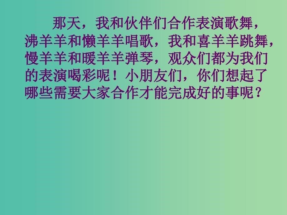 四年级品社上册《我们的合作》课件（4） 苏教版_第5页