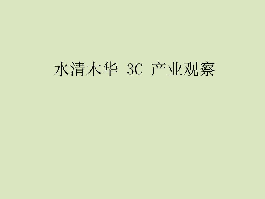 水清木华3C产业观察_第1页