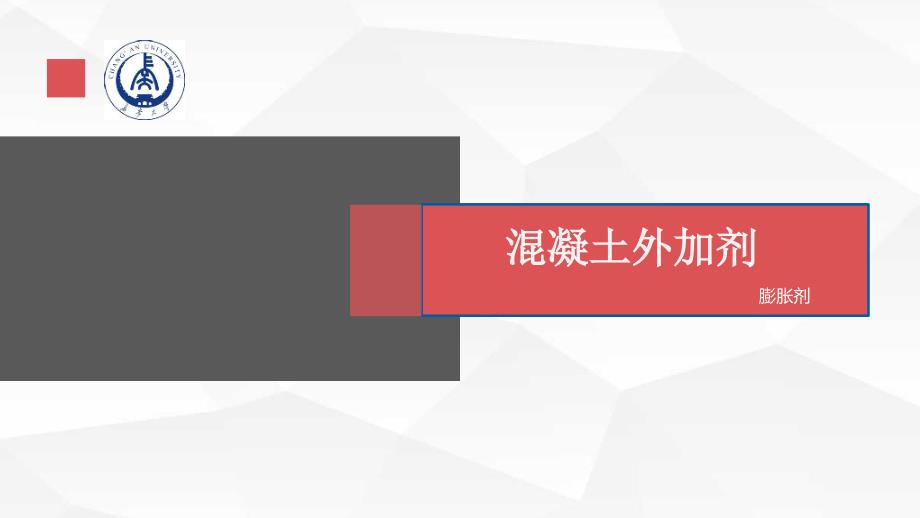混凝土外加剂膨胀剂_第1页
