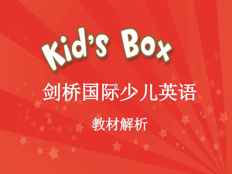 Kid27sBox教材体系解析.ppt_第1页