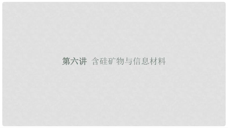 浙江省高考化学（学考标准+条目解析）第六讲 含硅矿物与信息材料课件_第1页