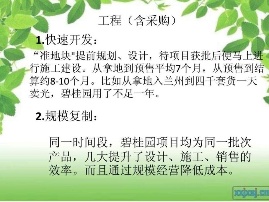 成功案例分析之碧桂园集团图文.ppt_第5页