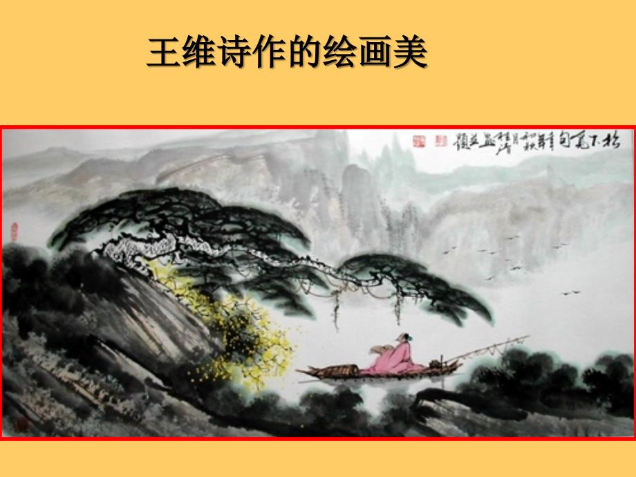 讲公开课山居秋暝.ppt_第4页