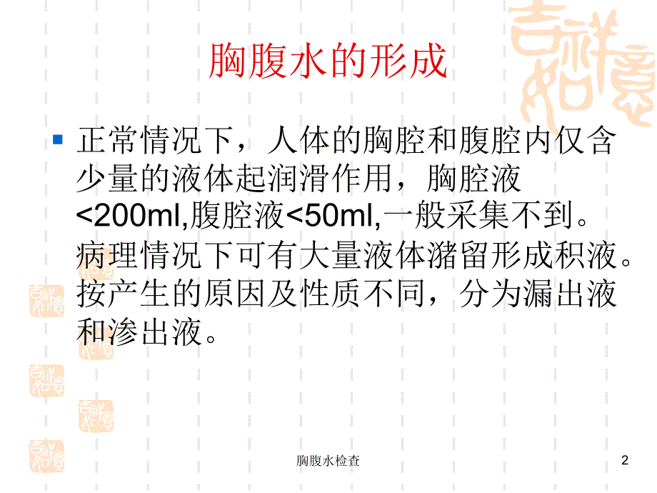 胸腹水检查ppt课件_第2页