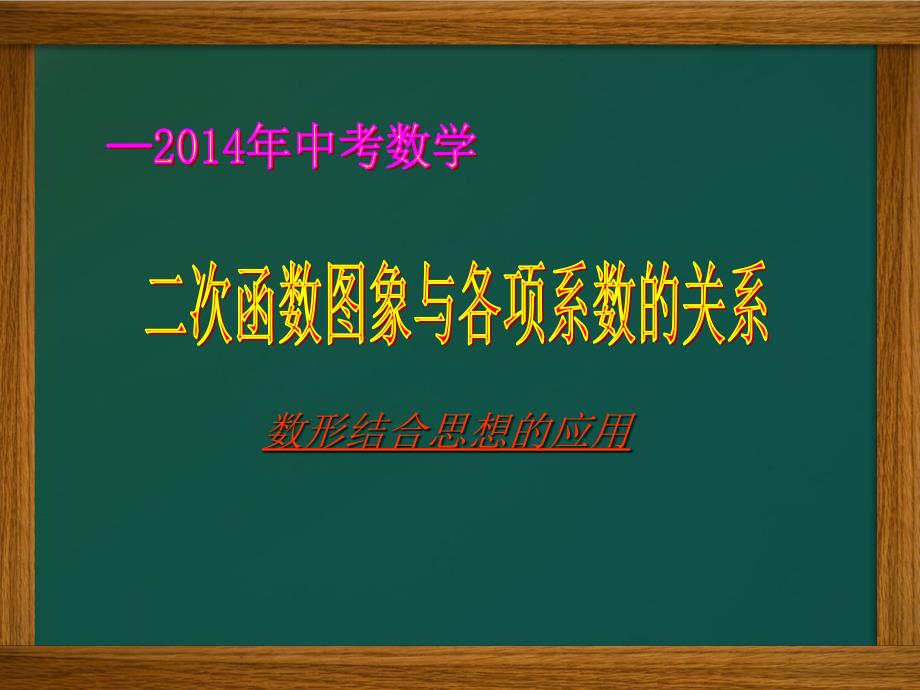 二次函数图象与各项系数的关系_第1页