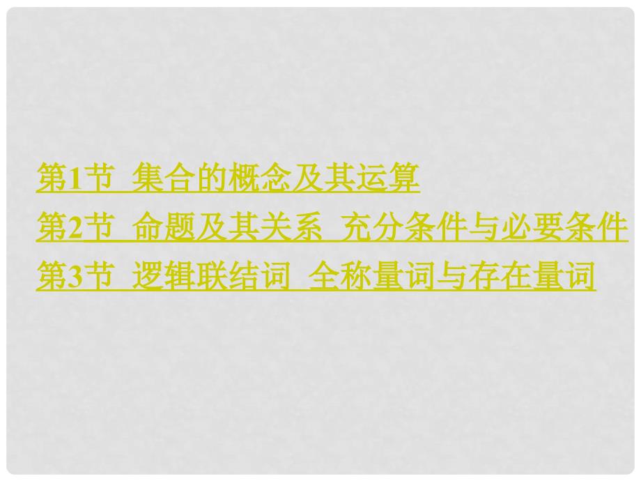 高考数学大一轮复习 专题1 集合与常用逻辑用语课件 理_第2页