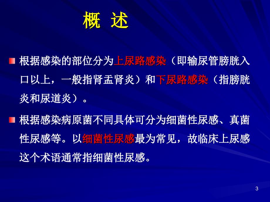 【学习课件】第三节尿路感染病人的护理_第3页