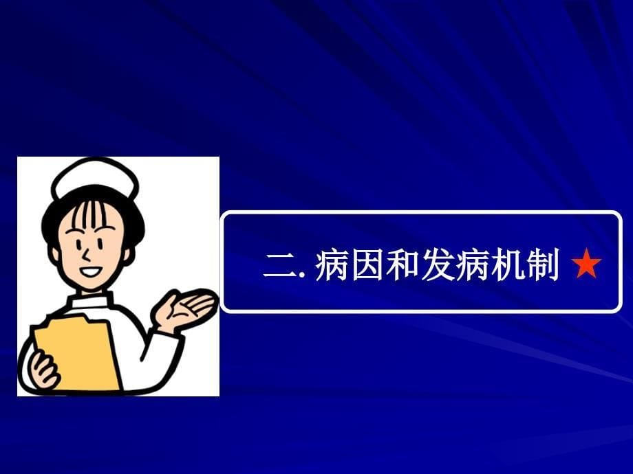 【学习课件】第三节尿路感染病人的护理_第5页