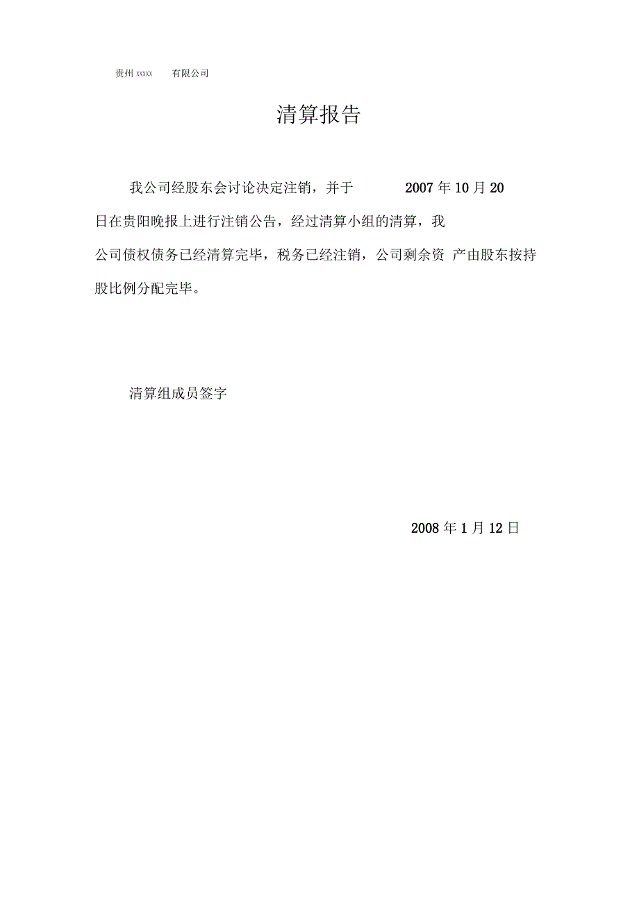 公司注销登记登报46天后注销申请书适用于有限责任公司_第2页