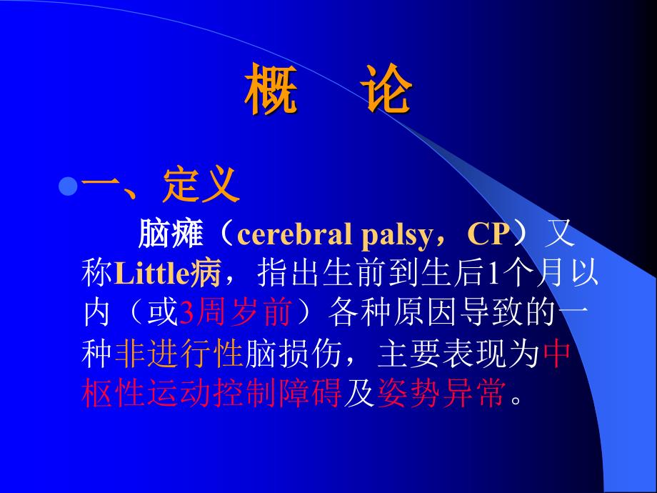 小儿脑瘫的康课件_第1页