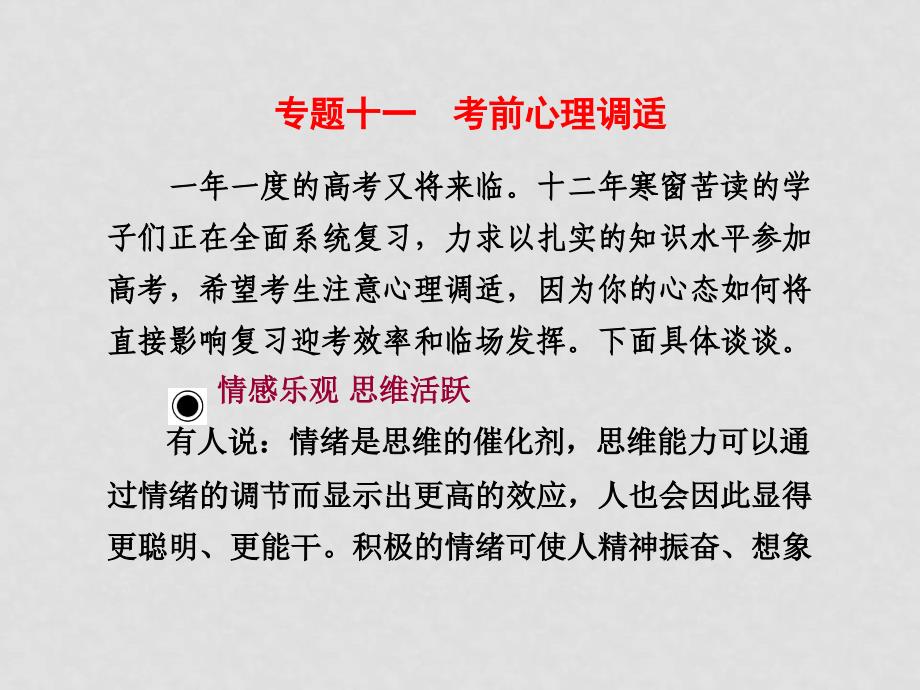 高中历史高考二轮专题复习课件（可编辑）：专题十一 考前心理调适新人教版_第1页