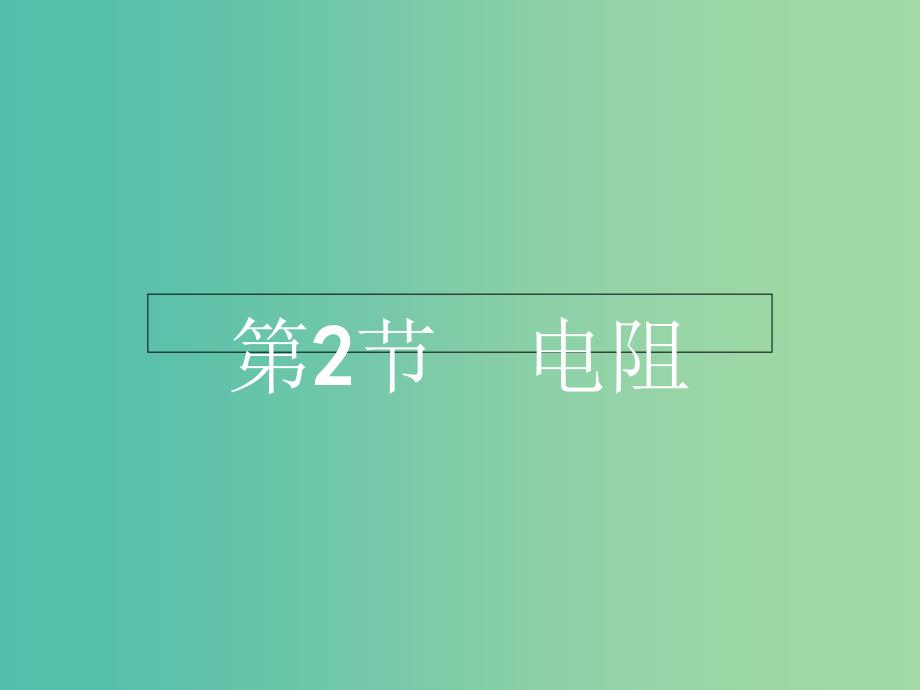 高中物理 3.2电阻课件 鲁科版选修3-1.ppt_第1页