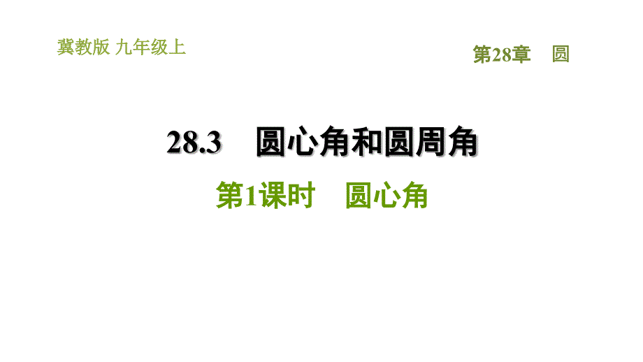 冀教版九年级上册数学课件 第28章 28.3.1圆心角_第1页