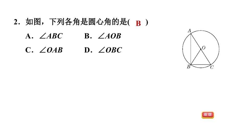 冀教版九年级上册数学课件 第28章 28.3.1圆心角_第5页