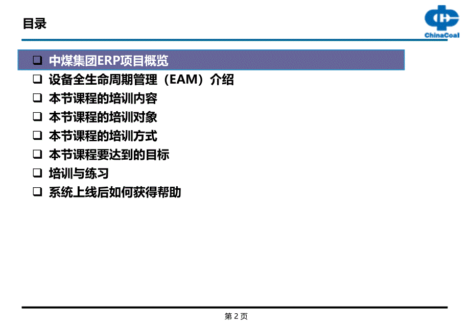 CCERPEAM最终用户培训培训手册v1.0设备标准化数据与维修管理_第2页