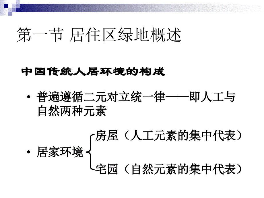 第六章居住区绿地规划设计_第3页