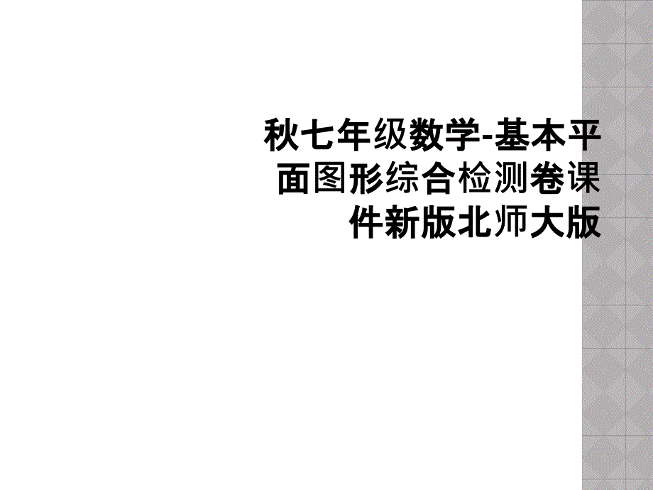 秋七年级数学-基本平面图形综合检测卷课件新版北师大版 (2)_第1页