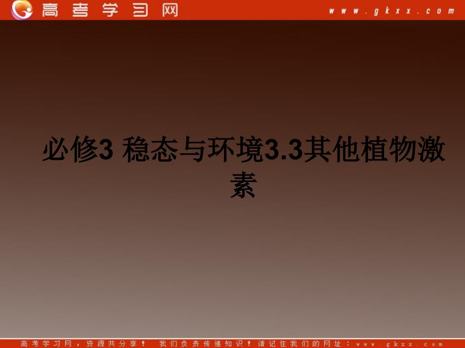 高二生物备课资料： 3.3《其他植物激素》同步课件新人教版必修3_第2页