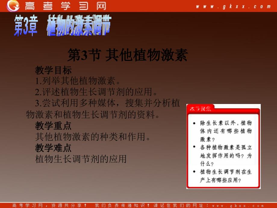 高二生物备课资料： 3.3《其他植物激素》同步课件新人教版必修3_第3页