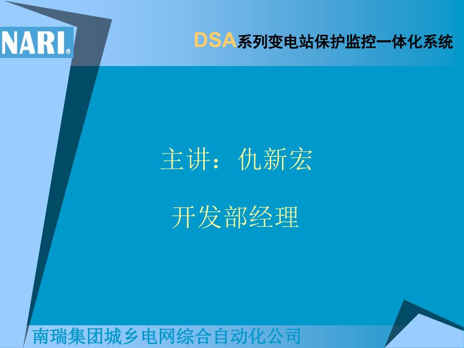 DSA变电站保护监控一体化系统技术讲座_第2页