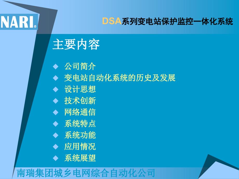 DSA变电站保护监控一体化系统技术讲座_第3页