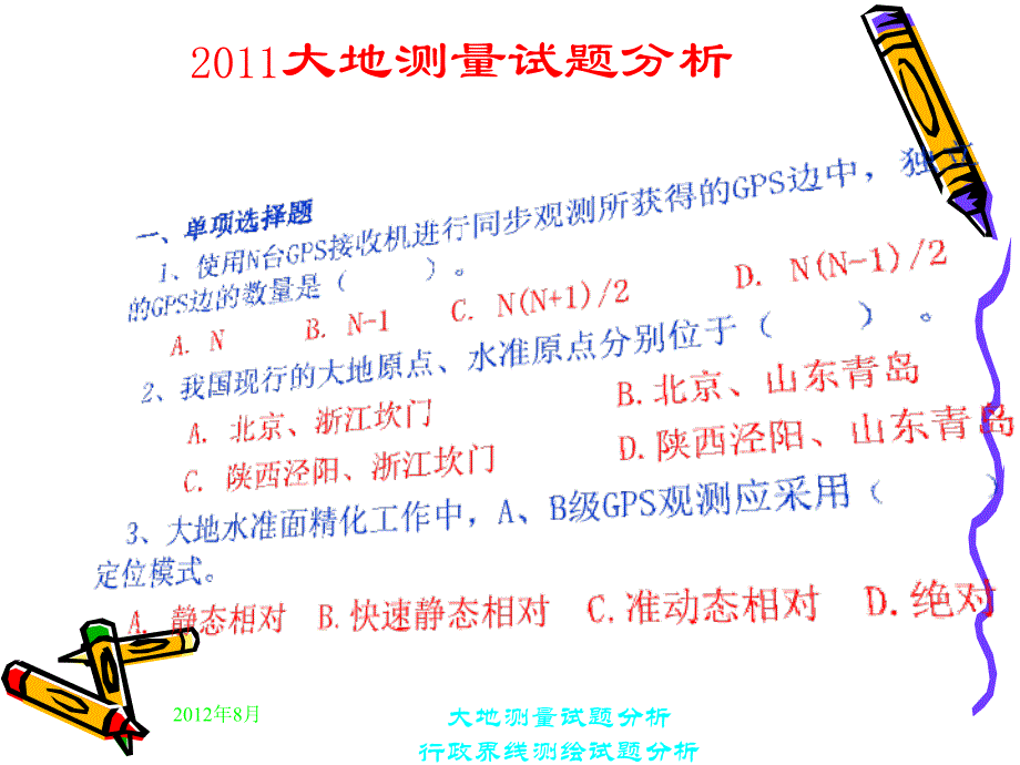 试题解析大地测量及行政区域界线测量_第3页