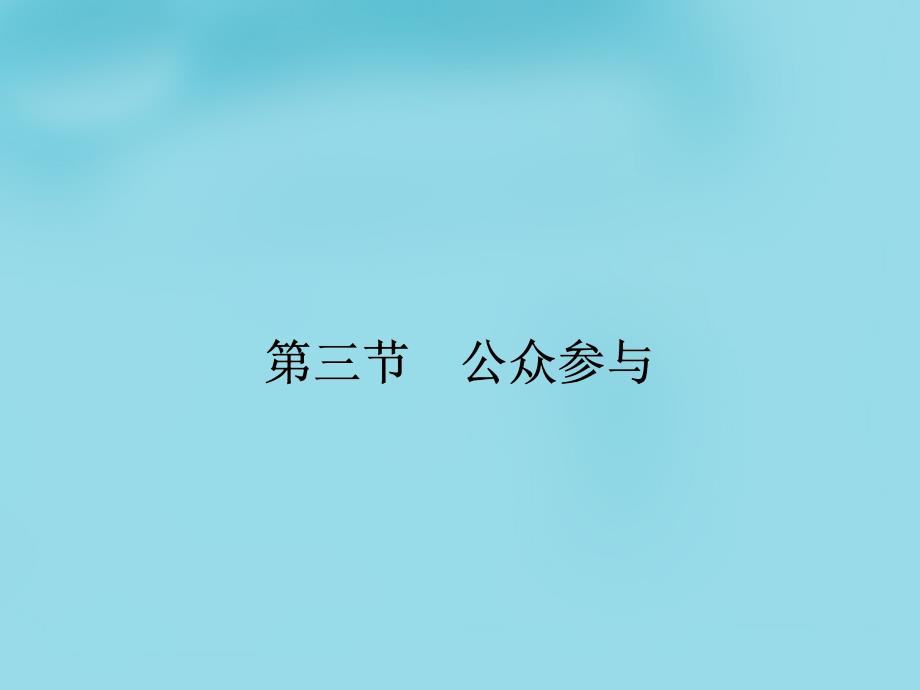 人教版高中地理选修六5.3公众参与ppt课件1[www.7cxk.net]_第1页