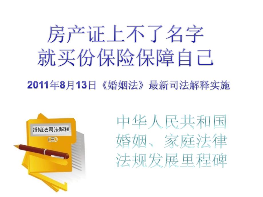 保险公司新婚姻法专题早会分享培训模板课件演示文档幻灯片资料—房产证上不了名字就买份保险保障自己_第1页