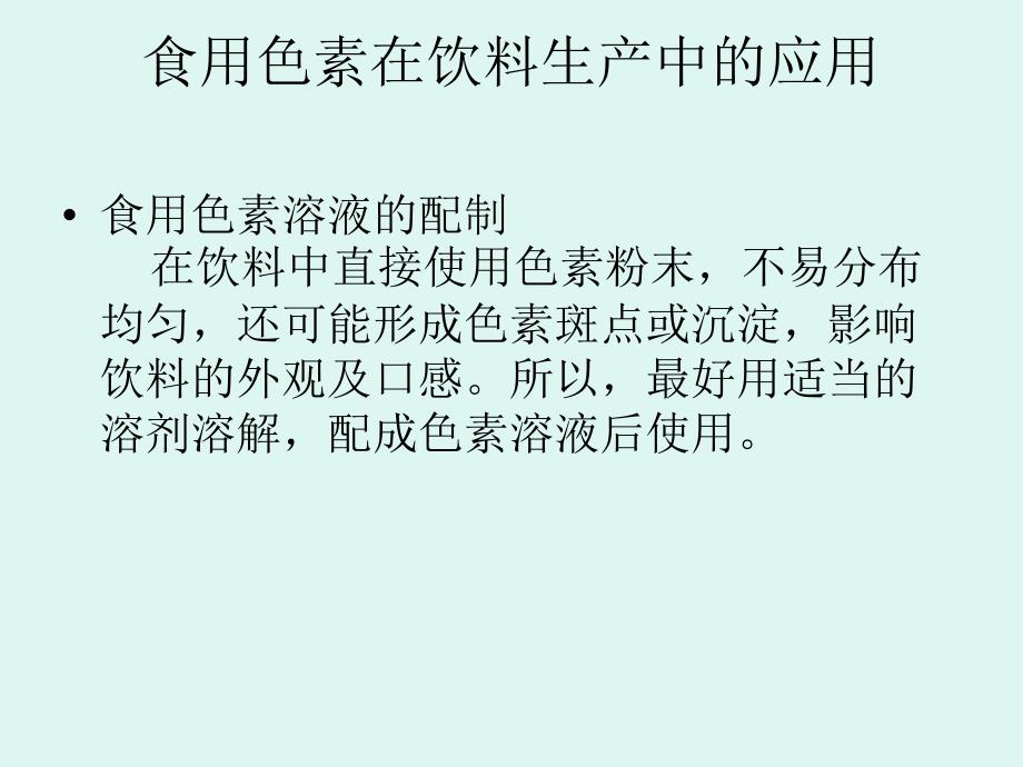 色素在饮料中的应用_第1页