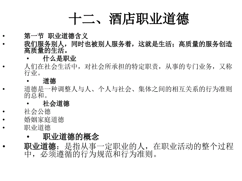 新员工入职培训职业道德5_第2页