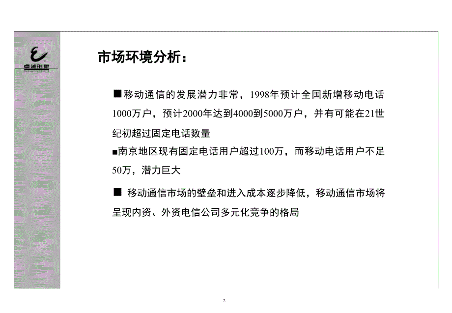 31-移动南京公司品牌管理及推广方案剖析_第4页