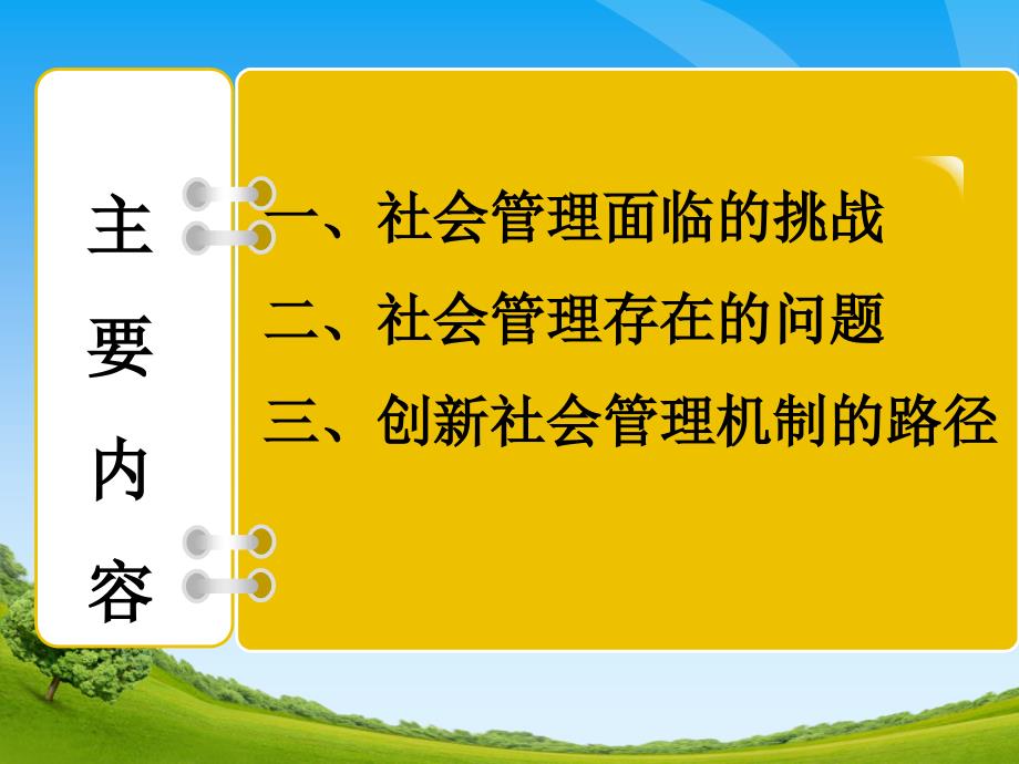 推进社会管理创新维护社会和谐稳定课件_第3页