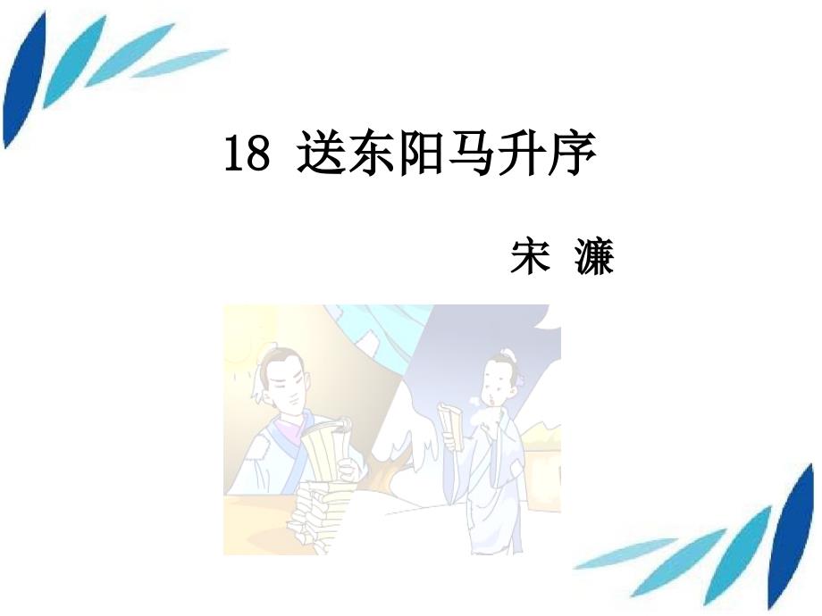 九年级语文下册第五单元18送东阳马生序课件语文版1_第1页