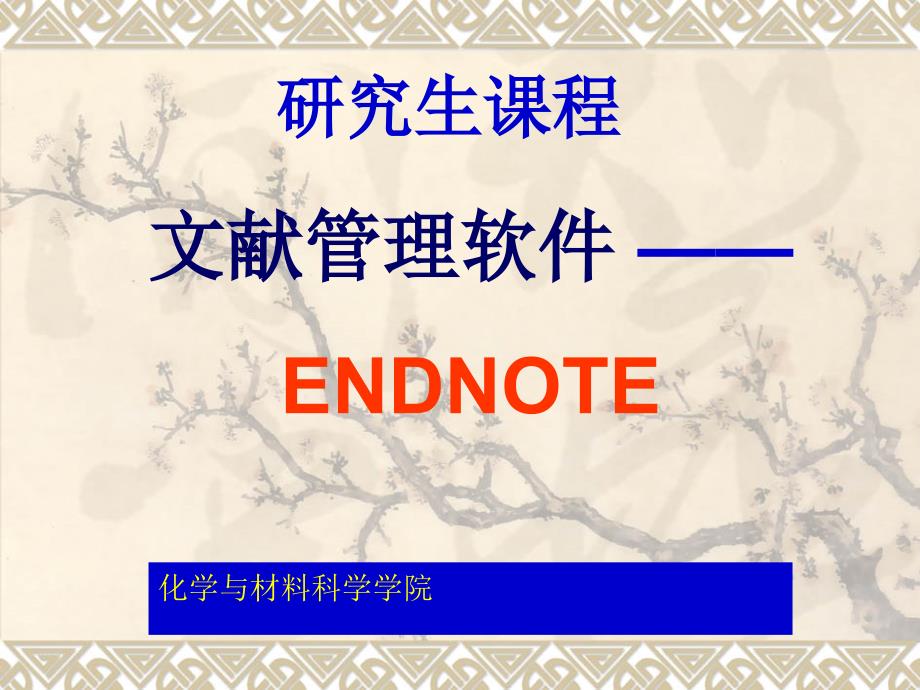 教程研究生ENDNOTE教程拾遗_第1页