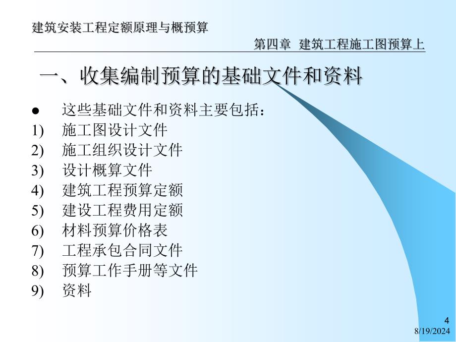 建筑安装工程定额原理与概预算_第4页