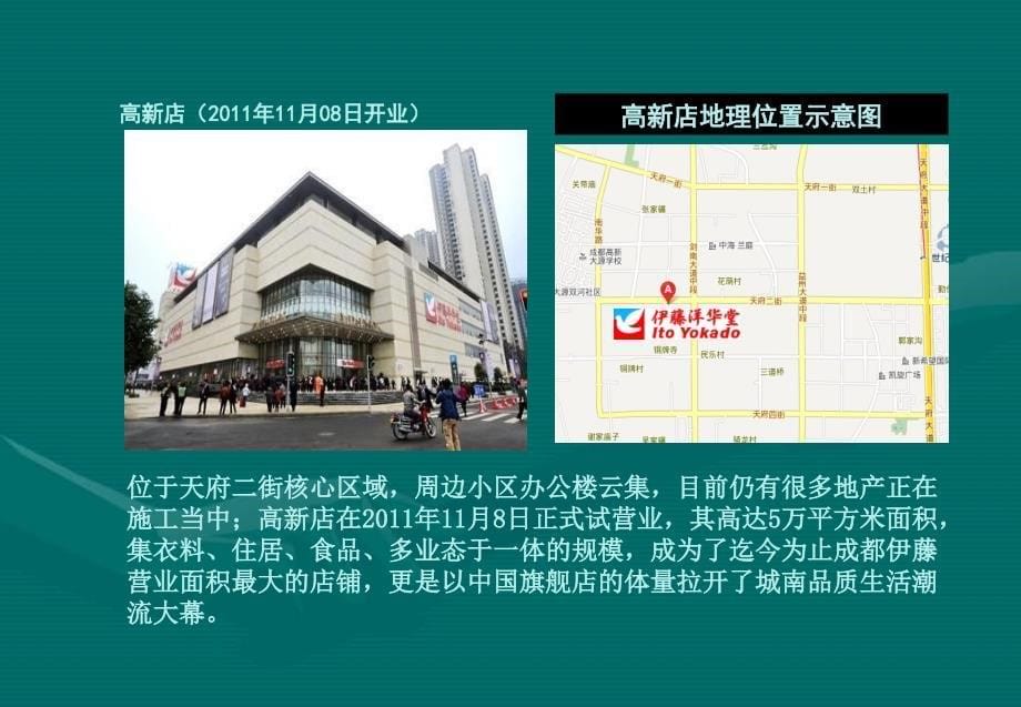 成都伊藤洋华堂商场市场调研报告34页_第5页