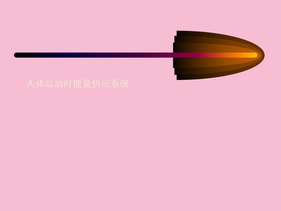 人体三大能量供应系统ppt课件_第1页
