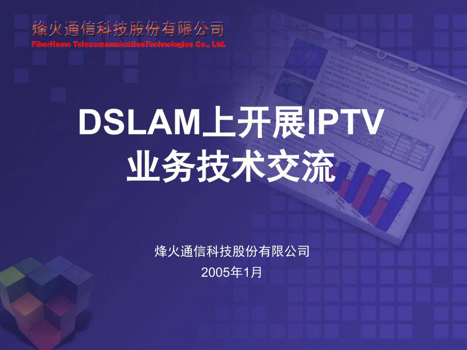 DSLAM上开展IPTV业务北京通信技术交流_第1页