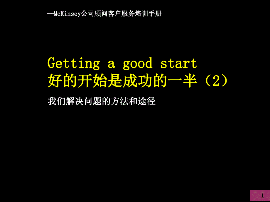 麦肯锡好的开始是成的一半我们解_第1页