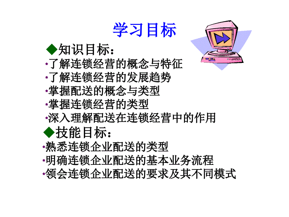 连锁配送概述最新课件_第2页