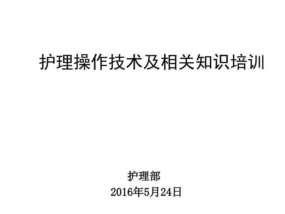 微量泵静脉输液火警应急演练培训_第1页