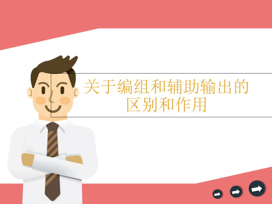调音台编组和辅助的区别和作用_第1页